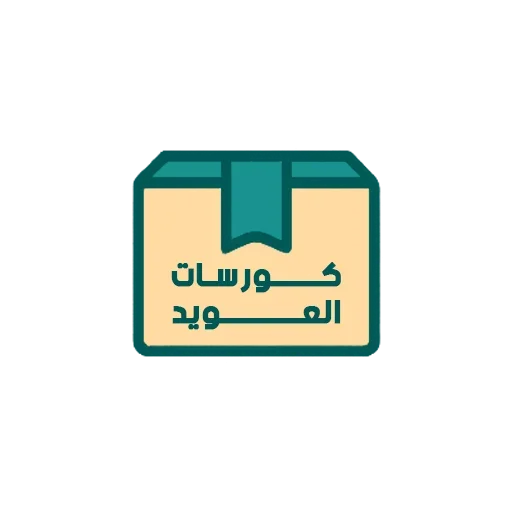 الكورسات العلاجية