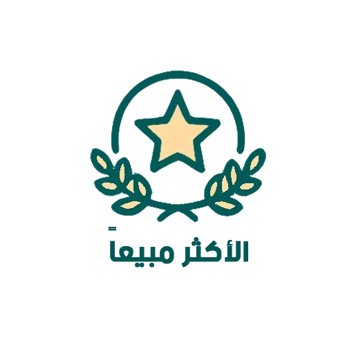 الاكثر مبيعا